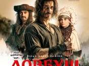 ДОВБУШ – Головна кінопрем’єра року до Дня Незалежності