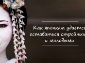 10 секретов идеальной кожи и стройности японских женщин