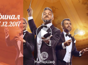 Мастер Шеф 7 сезон: 36 серия от 27 декабря. Суперфинал