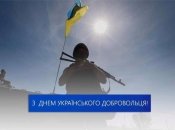 Открытки с Днем украинского добровольца