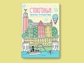 Чем занять ребенка на 3 часа: книга Стокгольм — рецензия читательницы