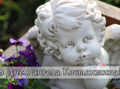 Собрали варианты поздравлений с Днем ангела Константина на любой вкус