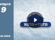Хата на тата 4. Выпуск 9 от 19.10.2015. Смотреть онлайн