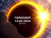 Гороскоп на сьогодні для всіх знаків Зодіаку — 13 лютого 2024