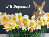 Поздравьте близких с праздником весны