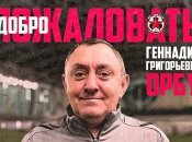 Геннадий Орбу