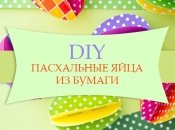 Мастер-класс: пасхальные яйца из бумаги своими руками