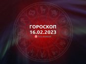 Гороскоп на 16 февраля 2023 года