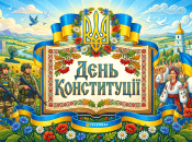 День Конституции Украины имеет фиксированную дату