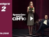 Спасите нашу семью. Сезон 4. Выпуск 2 от 01.09.2015