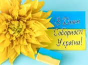 22 января отмечается День Соборности Украины
