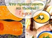 Что приготовить из тыквы: 7 рецептов