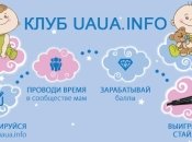 На UAUA.info стартовал четвертый этап программы лояльности «Клуб UAUA.info»!