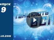 Танцюють всі. Сезон 8. Выпуск 9 от 23.10.2015. Смотреть онлайн