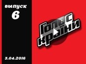 Голос страны 6 сезон 6 серия смотреть онлайн от 03.04.2016 ВИДЕО