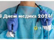 Картинки с Днем медика 27 июля 2024 года