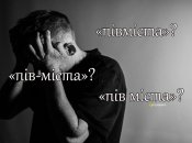 Многие путаются, как писать "пів" со словами