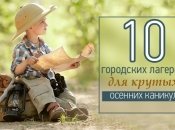 Осенние каникулы 2016: 10 городских лагерей, о которых будет что рассказать в школе