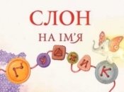 Казка з татом: Слон на ім'я Ґудзик