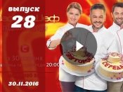 Мастер Шеф Украина 6 сезон: 28 выпуск от 30.11.2016 смотреть онлайн ВИДЕО