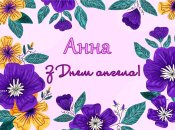 Добірка картинок з Днем ангела Анни