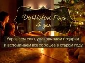 Как все успеть до Нового года: план действий на 28 декабря