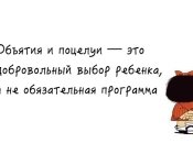 Почему не следует заставлять ребенка обнимать родственников