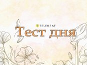 Цікавий тест на визначення своїх особливостей