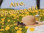 Після спекотного літа чекаємо теплу дуже