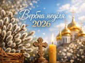 Вербна неділя 2026