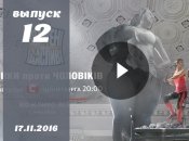 «Зважені та щасливі» 6 сезон: 12 выпуск от 17.11.2016 смотреть онлайн ВИДЕО