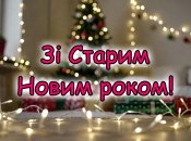 Сегодня, 14 января, отмечается Старый Новый год