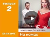 Шоу На ножах 1 сезон 2 выпуск от 12.04.2016 Украина смотреть онлайн ВИДЕО