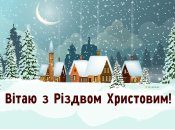 25 декабря - светлый праздник Рождества Христового