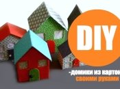 Как сделать игрушечный дом из картона своими руками