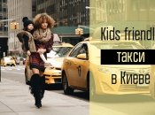 Детская безопасность: можно ли в Киеве найти такси с детским автокреслом