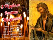 7 июля отмечается Рождество Иоанна Предтечи