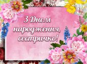 Вітальна листівка з днем народження сестри
