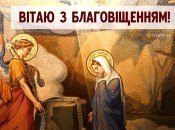 Благовіщення — це "блага звістка"