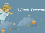 Іменини Тетяни