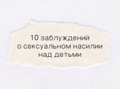 10 мифов, которые мешают родителям защитить детей от сексуального насилия