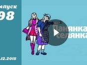 Панянка селянка. Сезон 5. Выпуск 98 от 14.12.2015