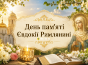 Церковный праздник День памяти преподобной мученицы Евдокии Римляныни 4 августа