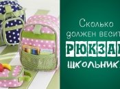 Сколько должен весить школьный рюкзак и как сделать его легче