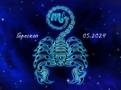 Гороскоп на май 2024 года для знака Зодиака Скорпион