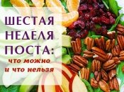 Шестая седмица Великого поста 2016: питание и идеи для постного меню на каждый день