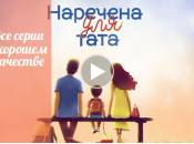Наречена для тата: все выпуски в хорошем качестве