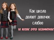 Гендерное неравенство в школе: как школа забирает у девочек веру в свои силы