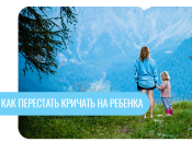 Как перестать кричать на ребенка, и что делать, если не кричать невозможно