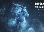 Гороскоп на завтра для всех знаков Зодиака — 19 декабря 2025 года